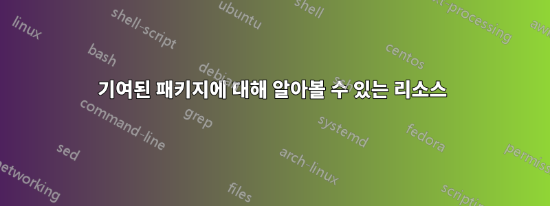 기여된 패키지에 대해 알아볼 수 있는 리소스