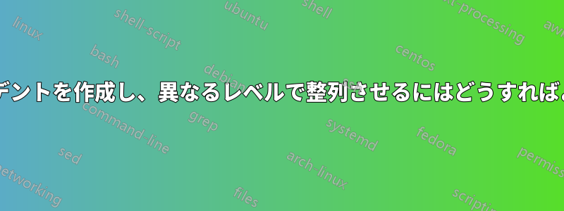 表内でインデントを作成し、異なるレベルで整列させるにはどうすればよいですか?
