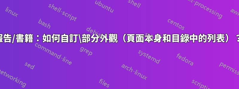 報告/書籍：如何自訂\部分外觀（頁面本身和目錄中的列表）？