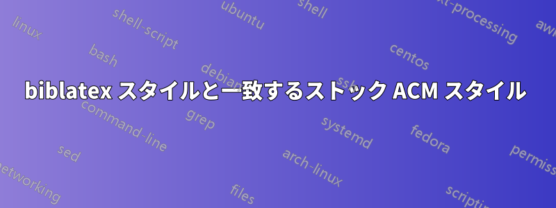 biblatex スタイルと一致するストック ACM スタイル