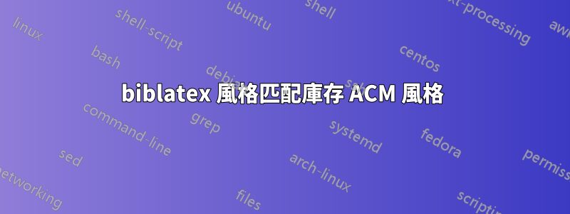 biblatex 風格匹配庫存 ACM 風格