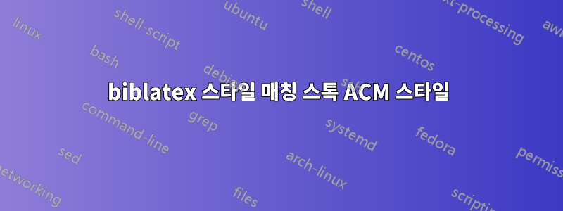 biblatex 스타일 매칭 스톡 ACM 스타일