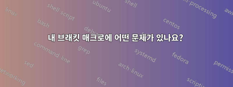 내 브래킷 매크로에 어떤 문제가 있나요?