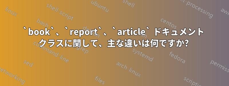 `book`、`report`、`article` ドキュメント クラスに関して、主な違いは何ですか?