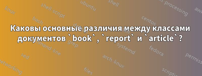 Каковы основные различия между классами документов `book`, `report` и `article`?