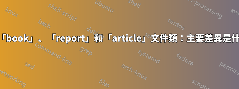 關於「book」、「report」和「article」文件類：主要差異是什麼？