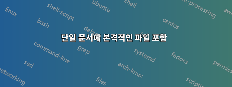 단일 문서에 본격적인 파일 포함 