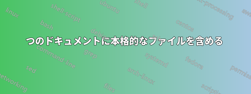 1 つのドキュメントに本格的なファイルを含める 