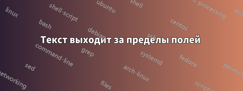 Текст выходит за пределы полей