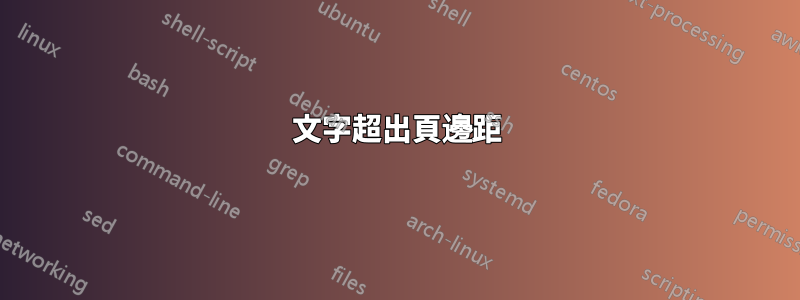 文字超出頁邊距