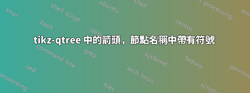 tikz-qtree 中的箭頭，節點名稱中帶有符號