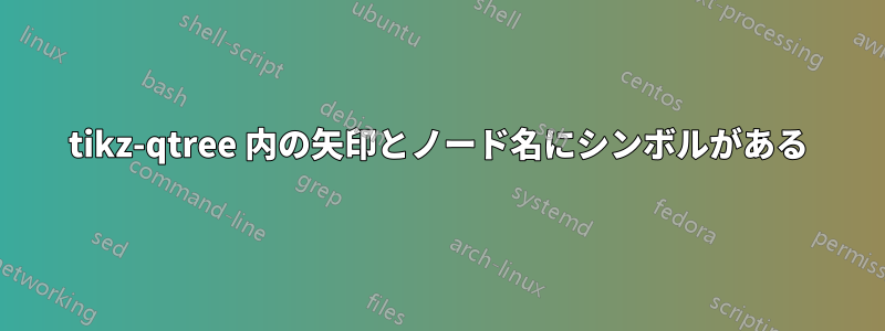 tikz-qtree 内の矢印とノード名にシンボルがある