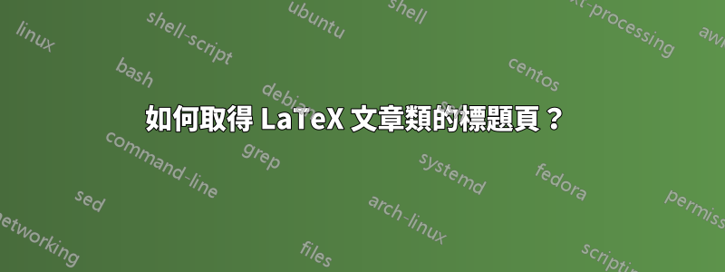 如何取得 LaTeX 文章類的標題頁？ 