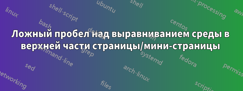 Ложный пробел над выравниванием среды в верхней части страницы/мини-страницы