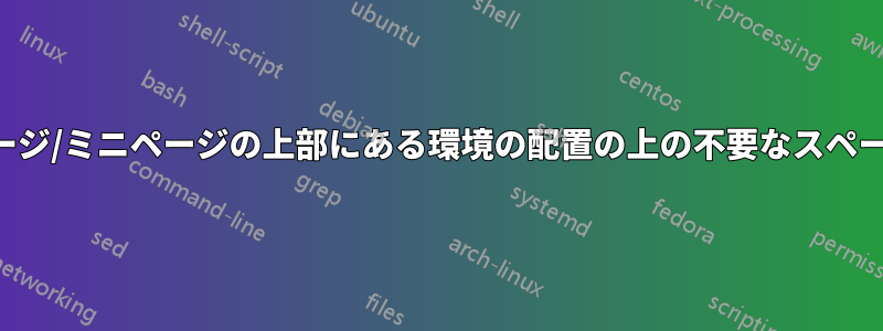 ページ/ミニページの上部にある環境の配置の上の不要なスペース