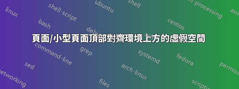 頁面/小型頁面頂部對齊環境上方的虛假空間
