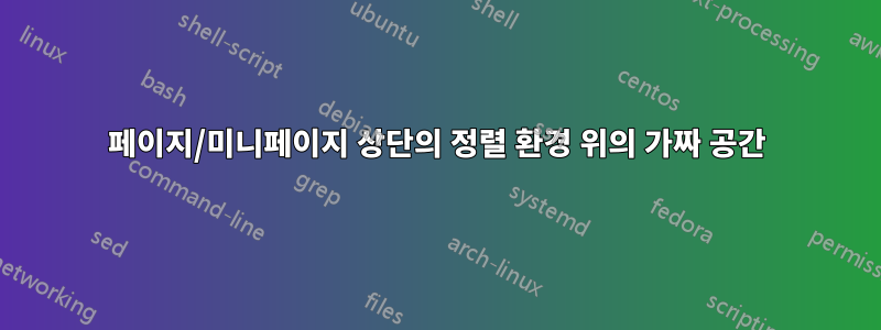 페이지/미니페이지 상단의 정렬 환경 위의 가짜 공간