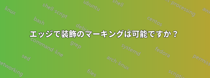 エッジで装飾のマーキングは可能ですか？