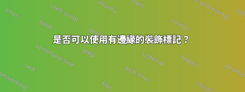 是否可以使用有邊緣的裝飾標記？