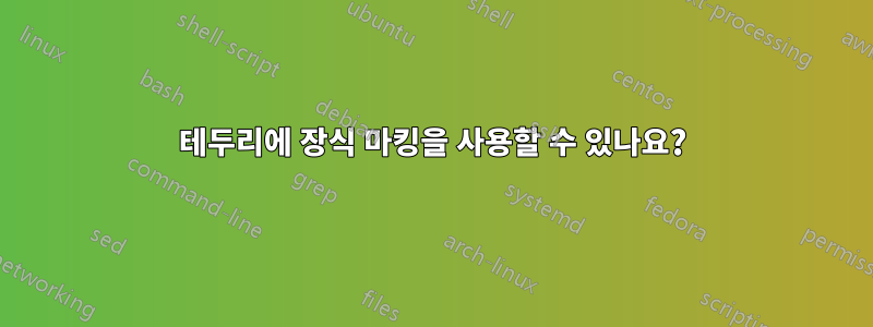 테두리에 장식 마킹을 사용할 수 있나요?