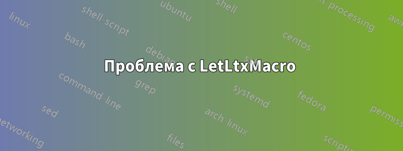 Проблема с LetLtxMacro