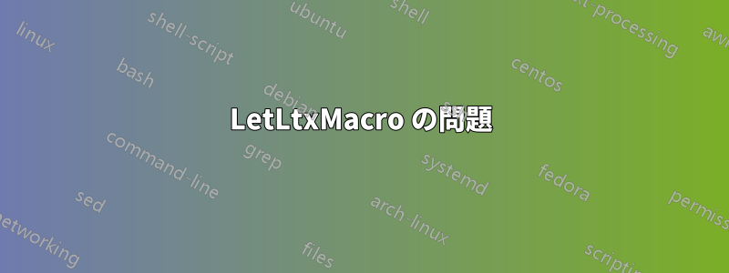 LetLtxMacro の問題
