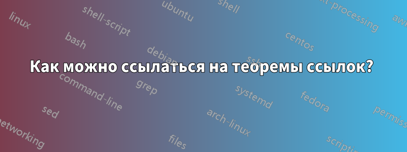 Как можно ссылаться на теоремы ссылок?