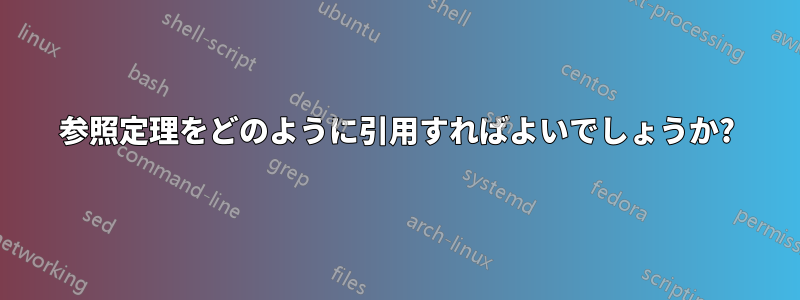 参照定理をどのように引用すればよいでしょうか?