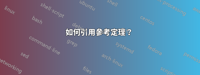 如何引用參考定理？