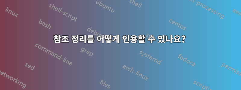 참조 정리를 어떻게 인용할 수 있나요?