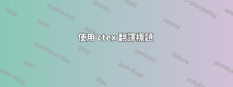 使用 ctex 翻譯標題