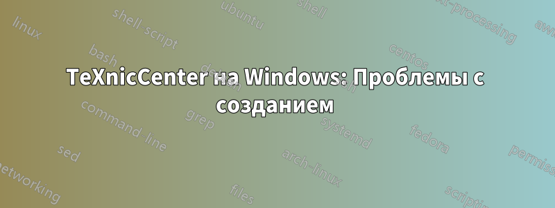 TeXnicCenter на Windows: Проблемы с созданием
