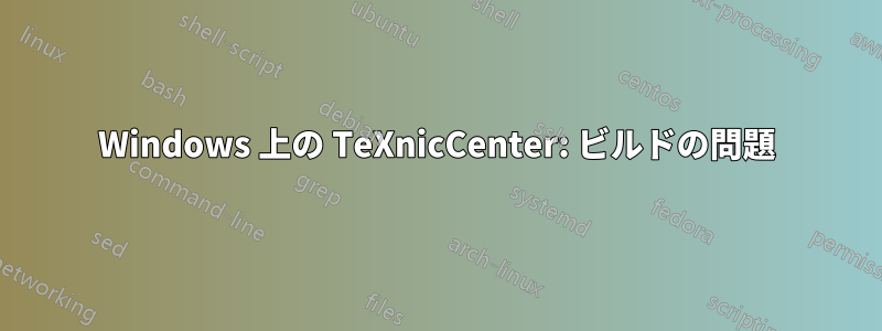 Windows 上の TeXnicCenter: ビルドの問題