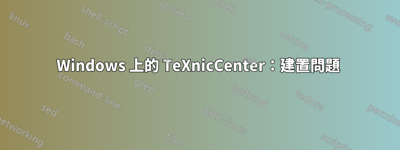 Windows 上的 TeXnicCenter：建置問題