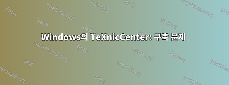 Windows의 TeXnicCenter: 구축 문제