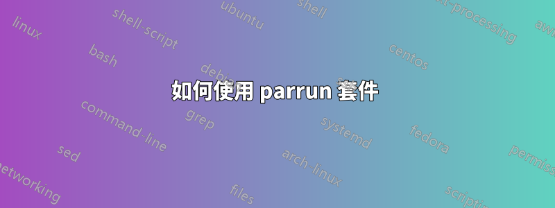 如何使用 parrun 套件