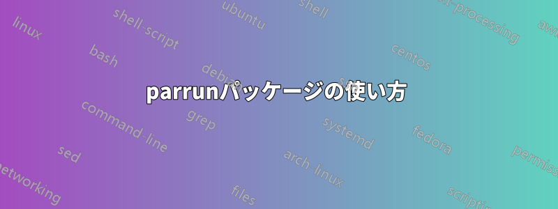 parrunパッケージの使い方