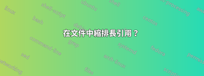 在文件中縮排長引用？