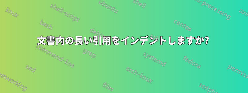 文書内の長い引用をインデントしますか?