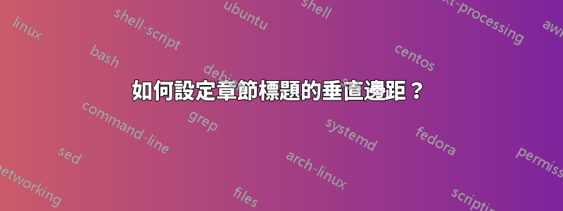 如何設定章節標題的垂直邊距？