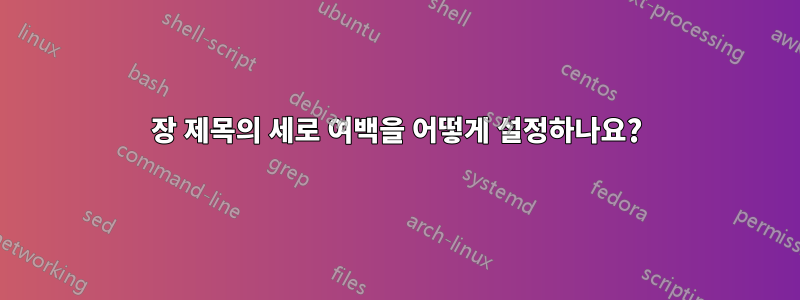 장 제목의 세로 여백을 어떻게 설정하나요?