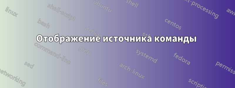 Отображение источника команды
