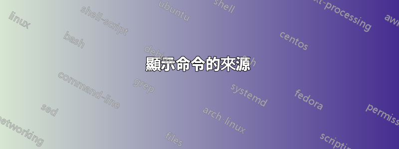 顯示命令的來源