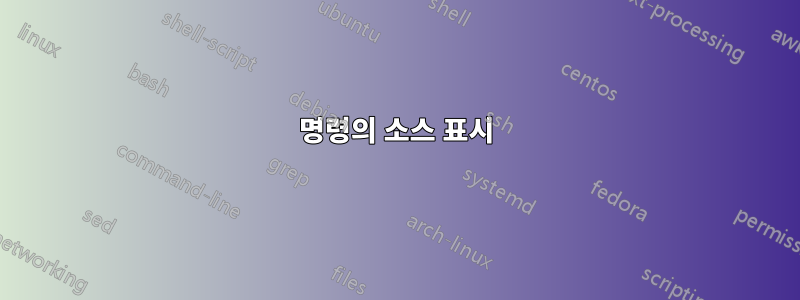 명령의 소스 표시