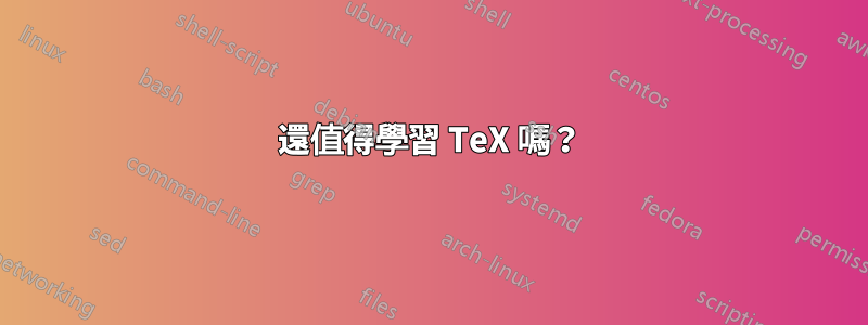 還值得學習 TeX 嗎？