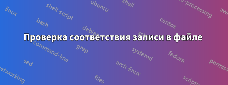 Проверка соответствия записи в файле