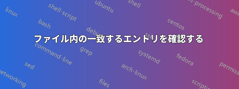 ファイル内の一致するエントリを確認する