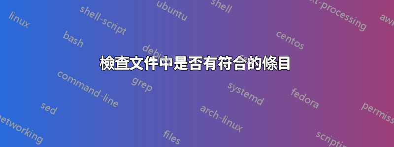 檢查文件中是否有符合的條目