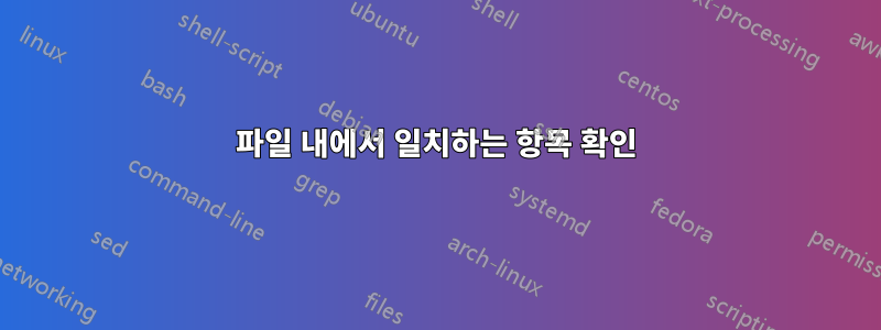 파일 내에서 일치하는 항목 확인
