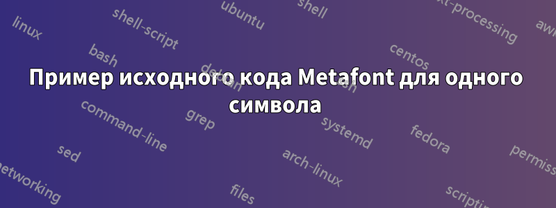 Пример исходного кода Metafont для одного символа